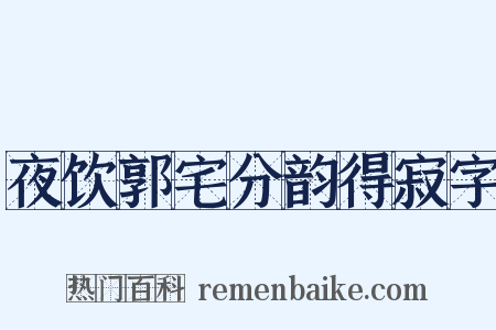 夜饮郭宅分韵得寂字是什么意思的图片